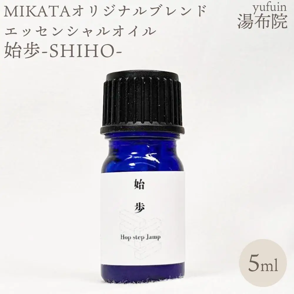湯布院　ＭＩＫＡＴＡ　オリジナルブレンドエッセンシャルオイル　始歩ーSHIHOー