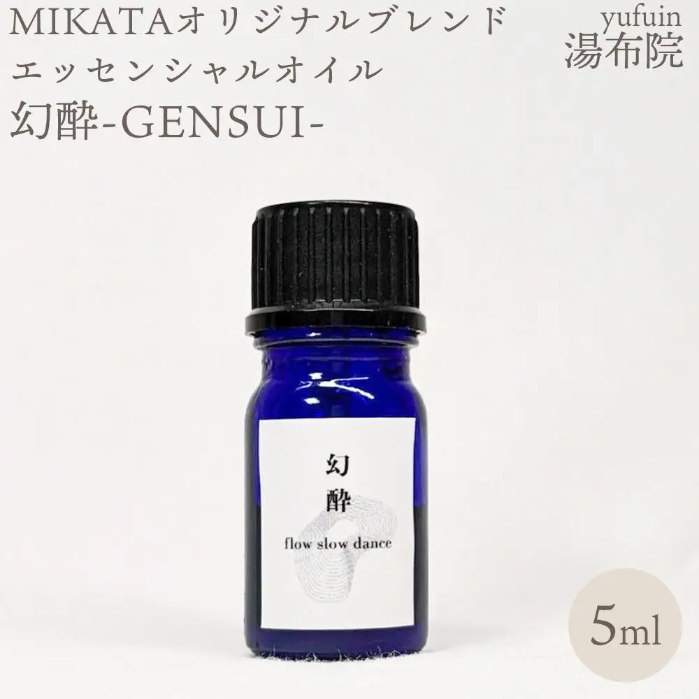 湯布院　ＭＩＫＡＴＡ　オリジナルブレンドエッセンシャルオイル　幻酔ーGENSUIー