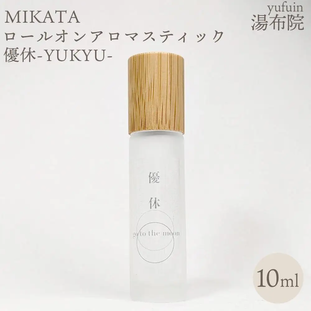 湯布院　ＭＩＫＡＴＡ　ロールオンアロマスティック　優休ーYUKYUー