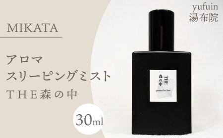 湯布院　ＭＩＫＡＴＡ　アロマスリーピングミストTHE森の中-MORI no NAKA-　