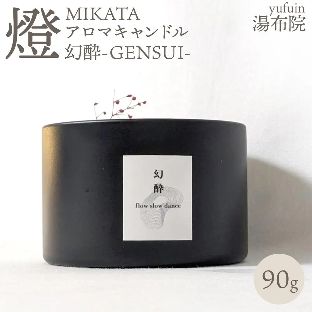湯布院　ＭＩＫＡＴＡ　燈　アロマキャンドル　幻酔ーGENSUIー