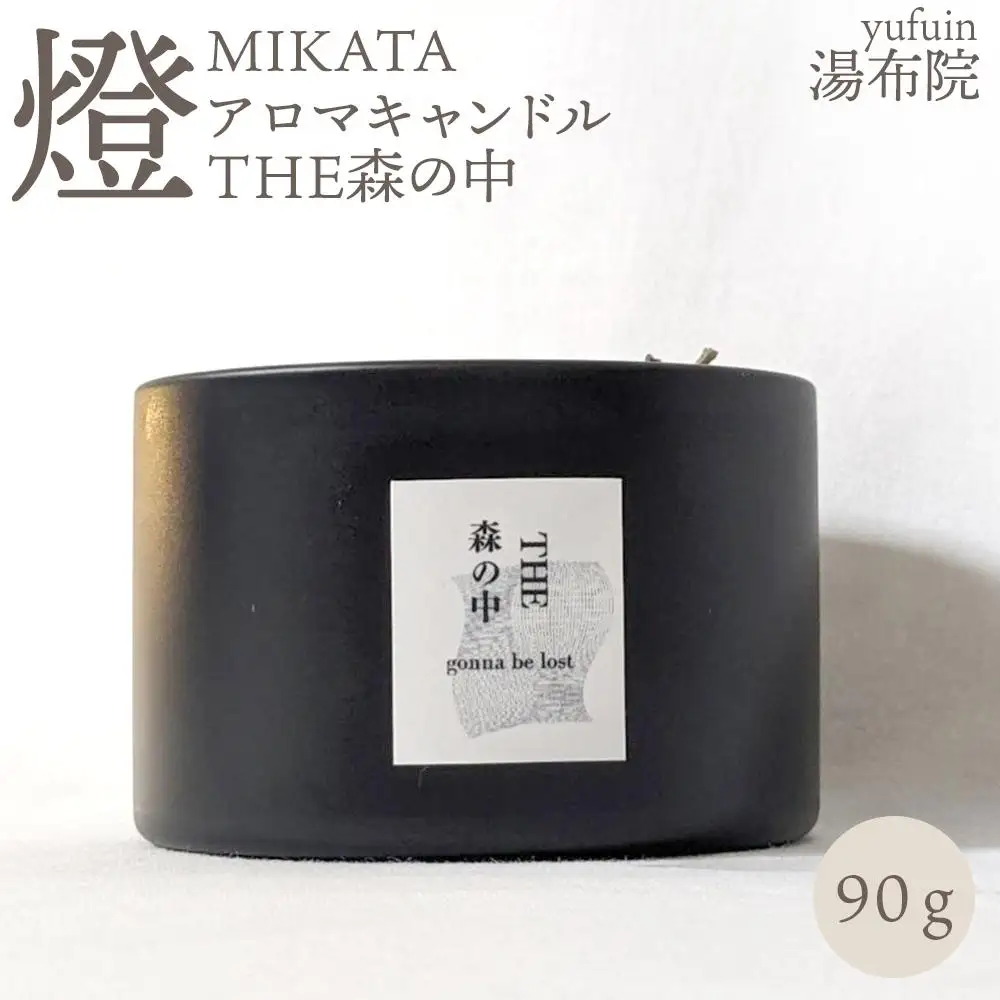 湯布院　ＭＩＫＡＴＡ　燈　アロマキャンドル　THE森の中-MORI no NAKA-
