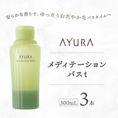 AYURA(アユーラ) メディテーションバスt 3本_美容 入浴剤  _【1591975】