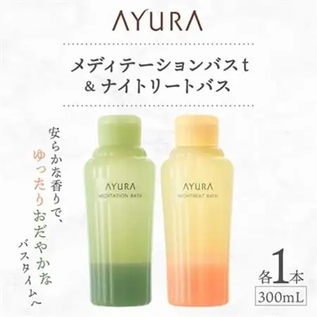 AYURA(アユーラ) メディテーションバスt＆ナイトリートバス 各1本_美容 入浴剤  _【1591985】