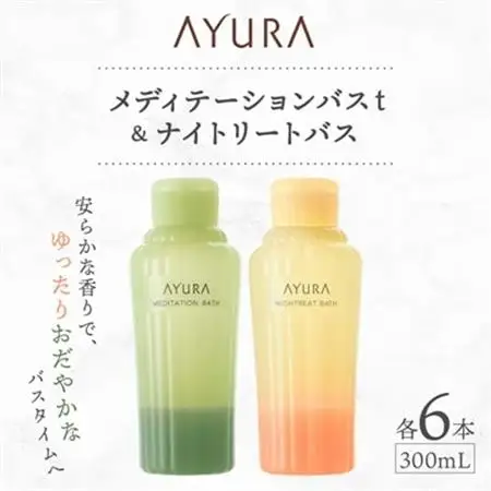 AYURA(アユーラ) メディテーションバスt＆ナイトリートバス 各6本_美容 入浴剤  _【1591987】