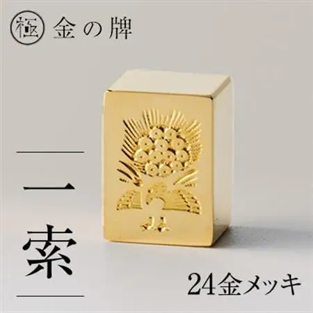 24金が光る!【金の牌　一索】縁起物として大注目【1091543】