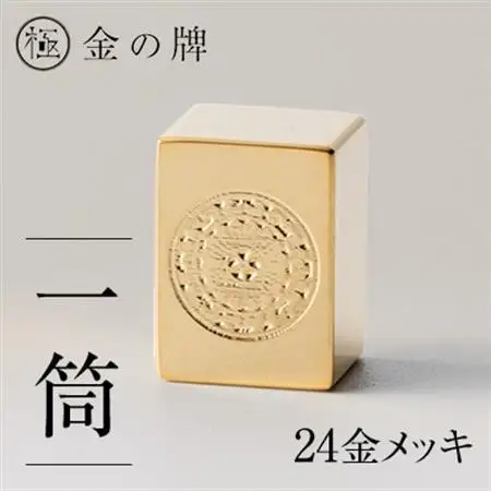 24金が光る!【金の牌　一筒】縁起物として大注目【1091544】