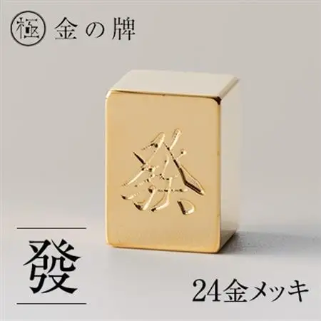 24金が光る!【金の牌　發】縁起物として大注目【1091545】