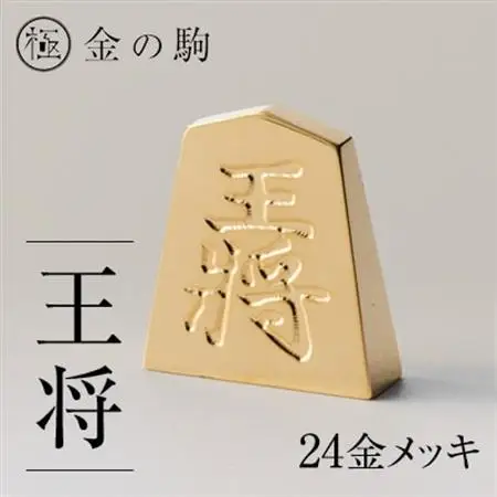 24金が光る!【金の駒　王将】縁起物として大注目【1091546】