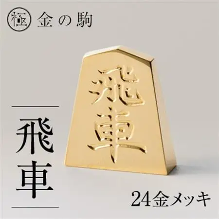 24金が光る!【金の駒　飛車】縁起物として大注目【1091547】