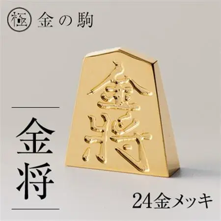 24金が光る!【金の駒　金将】縁起物として大注目【1091548】
