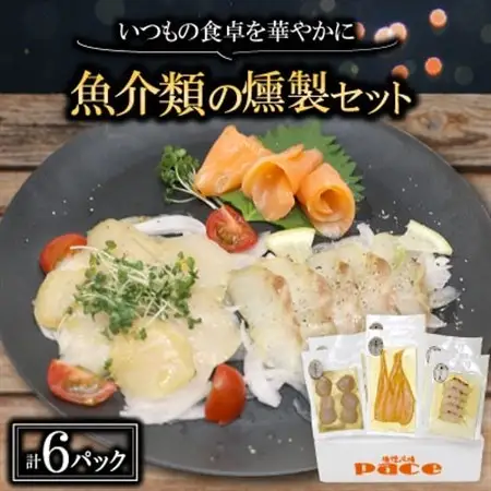 魚介類の燻製セット 2セット(サーモン北海道ホタテたい) 京都お酒のおつまみやおせちのオードブルに_魚介・海産物   _【配送不可地域：離島】【1588312】