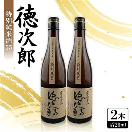 日本酒 『徳次郎』特別純米酒55　720ml×2本  京都府産 五百万石100%使用_酒・アルコール  日本酒 sake サケ_【1597919】