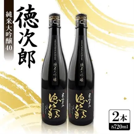 日本酒 『徳次郎』純米大吟醸40　720ml×2本 京都府産 五百万石100%使用_酒・アルコール 純米大吟醸 日本酒 sake サケ_【1597920】