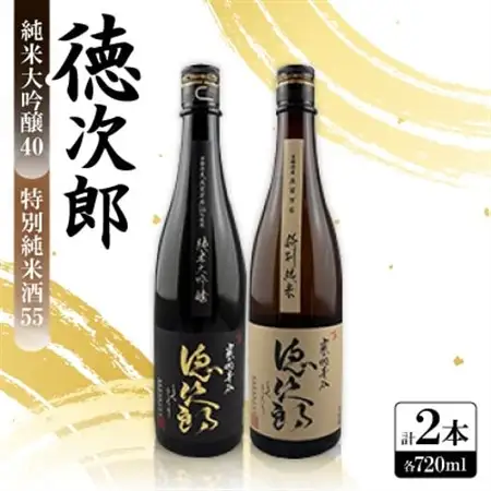 日本酒 『徳次郎飲み比べセット』特別純米酒55 720ml×1本+純米大吟醸40 720ml×1本_酒・アルコール 純米大吟醸 日本酒 sake サケ  酒・アルコール  日本酒 sake サケ_【1597922】