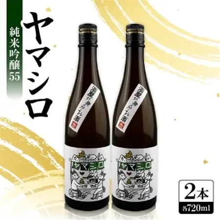 日本酒 『ヤマシロ』純米吟醸55　720ml×2本  京都府推奨米「祝」を全量使用_酒・アルコール 純米吟醸 日本酒 sake サケ_【1597923】