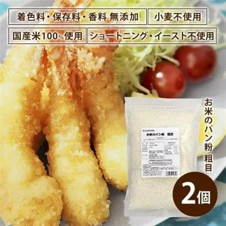 お米のパン粉 粗目 200g×2袋_  穀物加工品 _【1588805】