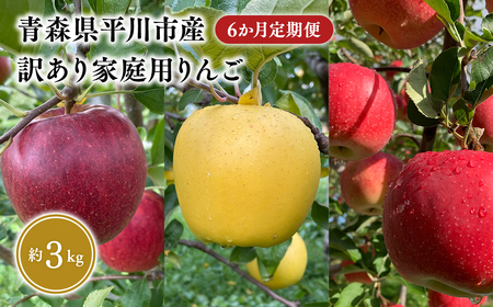 【レビューキャンペーン】≪2026年8月下旬頃より発送≫訳あり家庭用りんご 6か月定期便 約3kg 青森県平川市産[hi-0036-010]