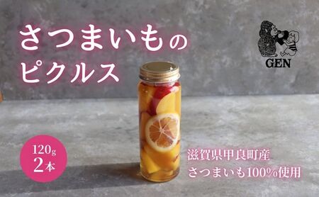 さつまいもピクルス 2本入り