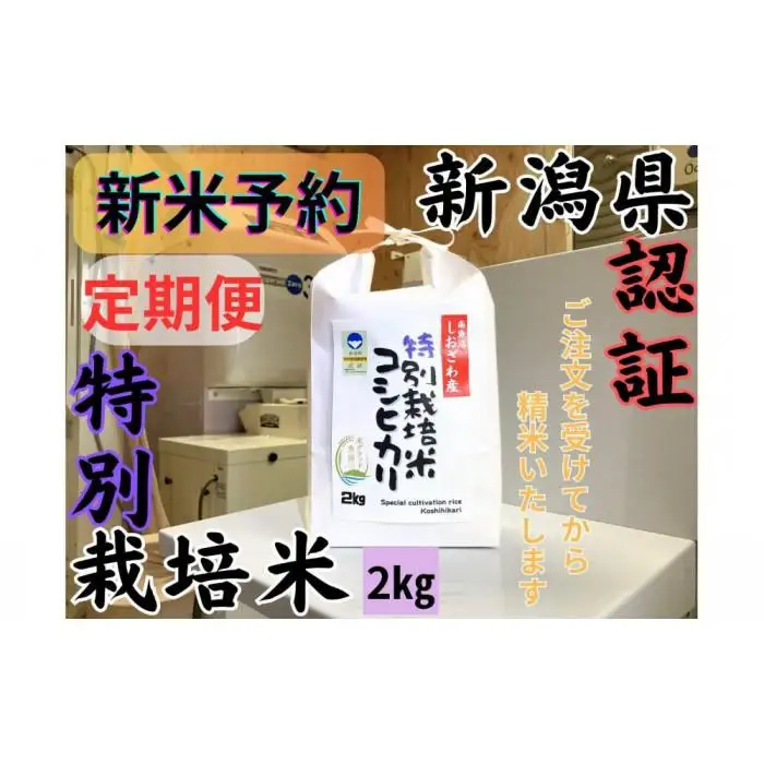 【令和8年産・新米予約・定期便】安心安全の新潟県南魚沼産特別栽培米コシヒカリ　2kg×３か月　新潟県認証【定期便 銘柄米 ブランド米 精米 こしひかり コシヒカリ】【2026年10月上旬より1ヶ月以内に順次発送予定】