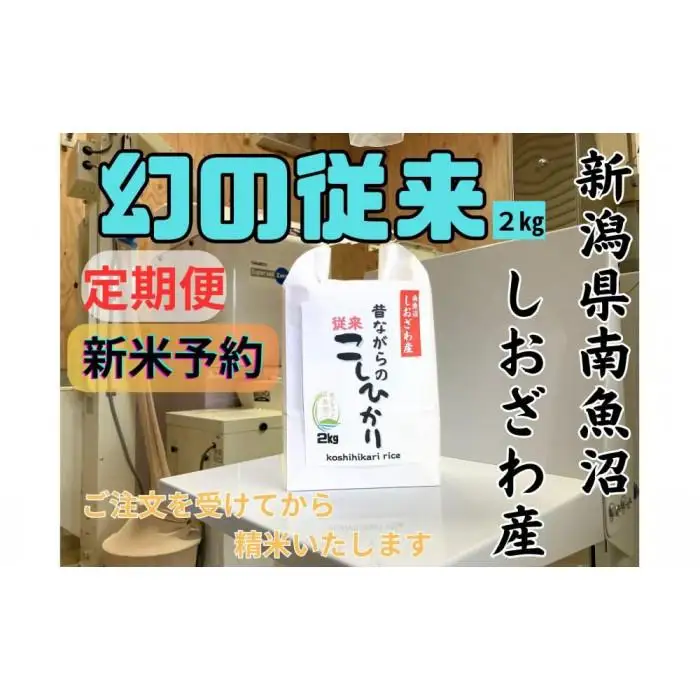 【令和8年産・新米予約・定期便】地元の人に愛され続けている昔ながらの従来コシヒカリ 2kg×12か月　新潟県南魚沼産【定期便 銘柄米 ブランド米 精米 こしひかり】【2026年10月上旬より1ヶ月以内に順次発送予定】