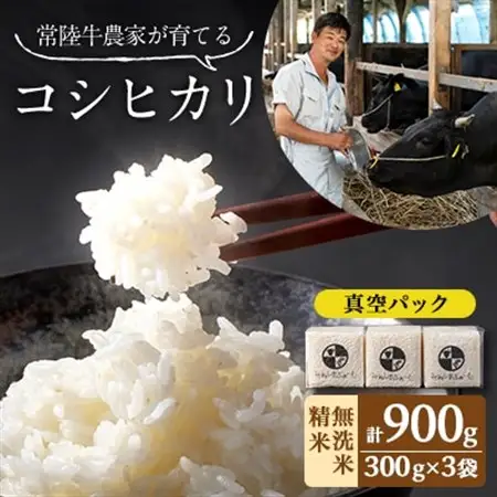 令和7年産 茨城県産 常陸牛農家が育てたコシヒカリ 精米 無洗米 個包装300g(2合)×3袋_ 無洗米 米 こめ コメ   コシヒカリ 米 こしひかり_【配送不可地域：離島・沖縄県】【1601850】