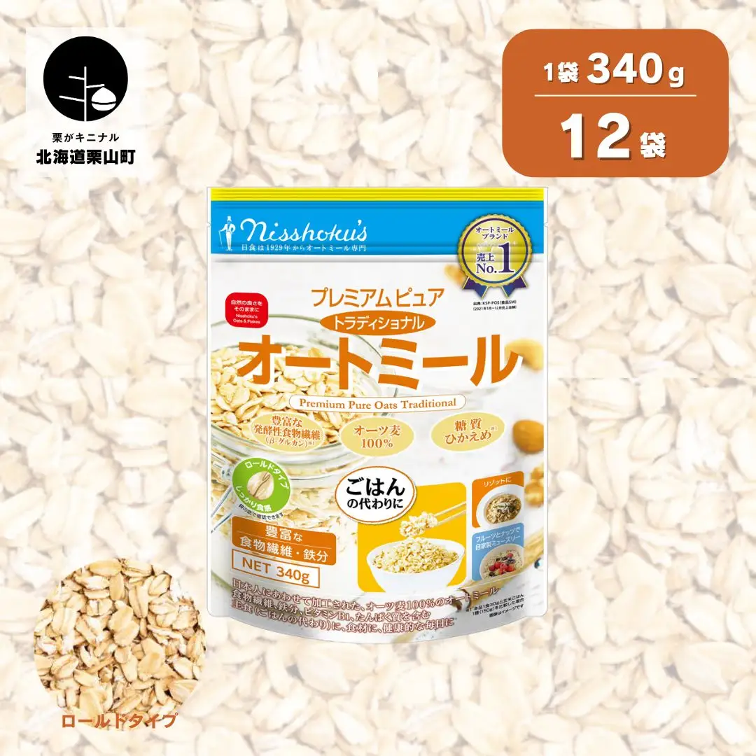 日食 プレミアムピュア トラディショナル オートミール（ロールドタイプ）340g×12袋