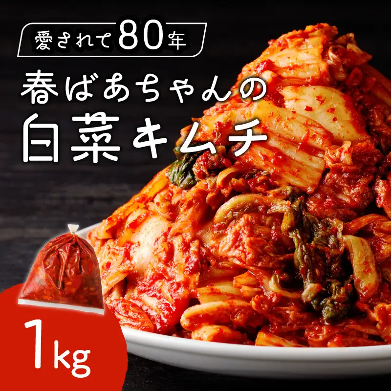 春ばあちゃんの白菜キムチ1kg【A-840】