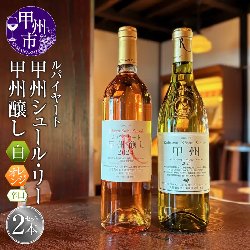 ワイン ルバイヤートの甲州種を堪能『甲州シュール・リー』『甲州醸し』ワイン2本セット（MF）C1-790