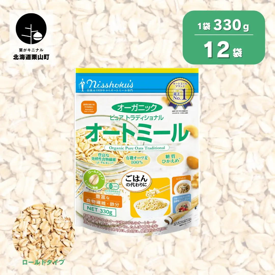 日食 オーガニックピュア トラディショナルオートミール（ロールドタイプ）330g×12袋
