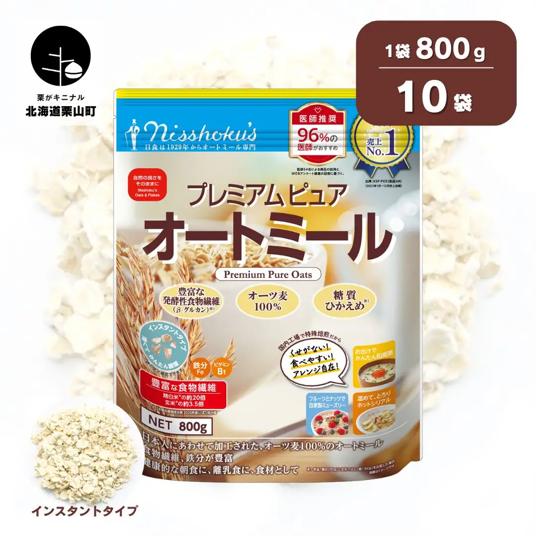 日食 プレミアムピュア オートミール（インスタントタイプ）800g×10袋