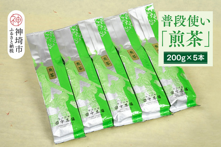 普段使いに「煎茶」200g×5本(H047118)