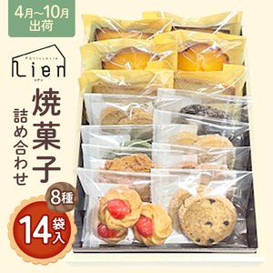 焼菓子 詰め合わせ 4月～10月出荷 ※クール便対応 菓子 セット Patisserie Lien 広島 安芸高田市