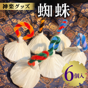 神楽グッズ 蜘蛛 6個入り かぐら パーティ グッズ お祝い 安芸高田市 神楽門前湯治村 萬珠沙華