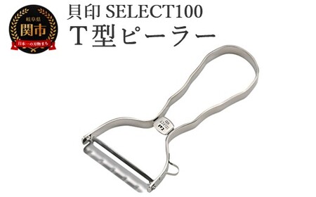 貝印 SELECT100 Ｔ型ピーラー