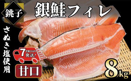 【 スピード配送 】 銀鮭 甘口 8㎏ 鮭