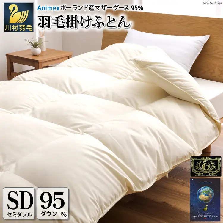 【冬用】 高級 軽量 羽毛布団 セミダブル 本掛け 100×140番手 サテン グランミュゼ ( 無地 アイボリー )｜[川村羽毛 山梨県 韮崎市 20743651]