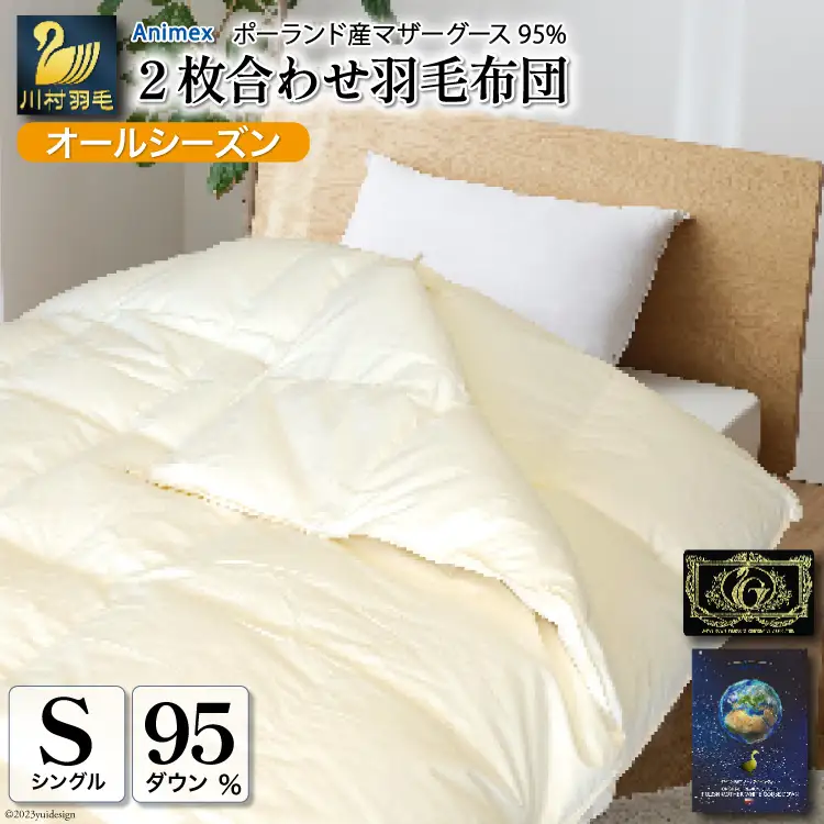 【オールシーズン】高級 軽量 羽毛布団 シングル 2枚合わせ100×140番手 サテン グランミュゼ (無地 アイボリー) [川村羽毛 山梨県 韮崎市 20743649]