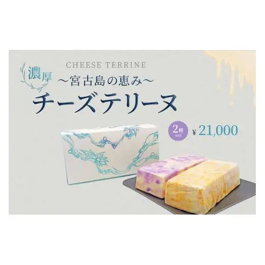 AYT001　～宮古島の恵み～ 濃厚チーズテリーヌ2種セット｜沖縄 宮古島  おすすめ  母の日 ギフト クリスマス
