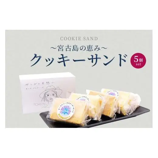 AYT003　～宮古島の恵み～ クッキーサンド 5個セット｜沖縄 宮古島  おすすめ  母の日 ギフト クリスマス