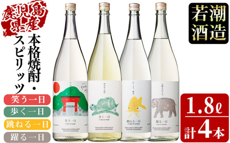 ＜入金確認後、2週間以内に発送！＞若潮酒造 本格焼酎・スピリッツ＜一日シリーズ＞飲み比べセット 1800ml×4本！ 歩く一日 跳ねる一日 躍る一日 笑う一日 芋焼酎 鹿児島むぎ焼酎 いも焼酎 ハイボールにも！樽熟成焼酎 本格焼酎 一升瓶 d7-003-2w