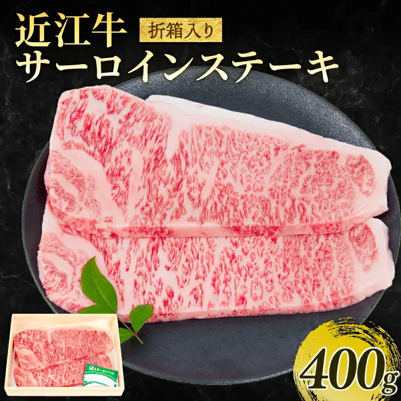 近江牛 サーロインステーキ 400g ステーキステーキステーキステーキステーキ