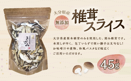 大分産 椎茸スライス 約45g 干し椎茸 大分 原木 椎茸 スライス 乾燥 常温