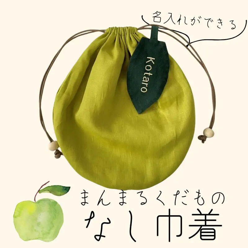 まんまるくだもの　なし巾着