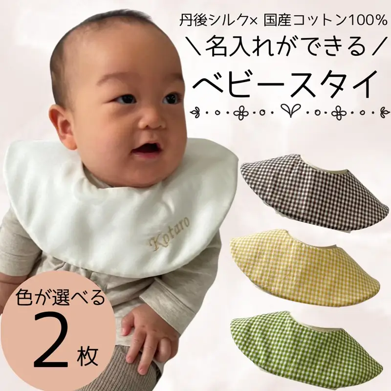 シルクの贈り物 名入れベビースタイ　2枚セット