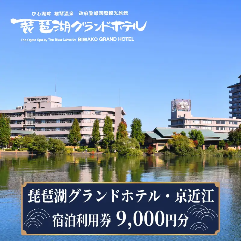 琵琶湖グランドホテル・京近江 宿泊利用券 9,000円分 宿泊券
