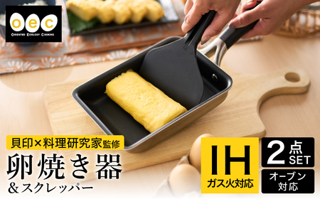 貝印 脇雅世監修 o.e.c IH 玉子焼き器 スクレッパー付 2点セット