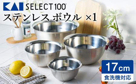 貝印 SELECT100 ボウル 17cm 000DF5002 セレクト100 関市 キッチンツール 料理 刃物 おしゃれ 便利