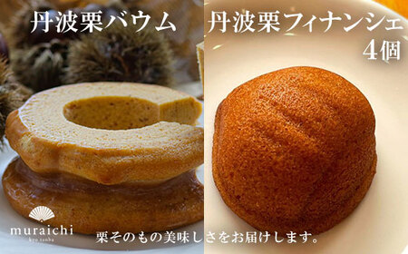 丹波栗バウムと丹波栗フィナンシェセット (丹波栗バウム×1個・丹波栗フィナンシェ×4個) ふるさと納税 福知山市 人気 スイーツ ケーキ 焼き菓子 バウムクーヘン フィナンシェ 栗 くり 丹波栗 お菓子 洋菓子 セット 誕生日 お祝い ギフト お取り寄せ 【fc-ZO005】【株式会社むらいち】
