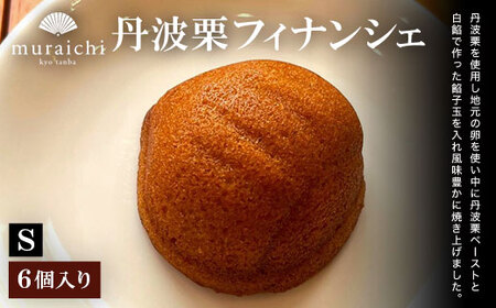 丹波栗フィナンシェ (6個入り) ふるさと納税 福知山市 人気 スイーツ 焼き菓子 フィナンシェ 栗 くり 丹波栗 お菓子 洋菓子 6個 セット 誕生日 お祝い ギフト お取り寄せ 【fc-ZO006】【株式会社むらいち】